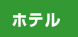 ゴルフ場